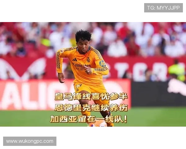 恩德里克 vs 罗德里戈：皇马锋线未来核心对比分析