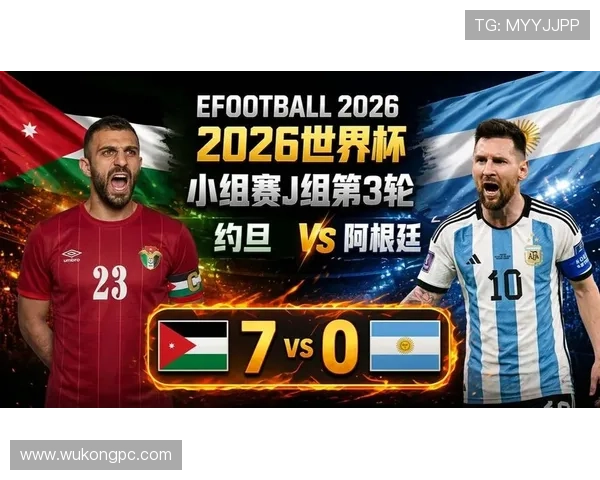2026世界杯J组赛果汇总：阿根廷三连胜排名第一