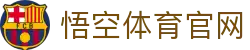 悟空体育 - 全球热门体育赛事高清直播入口